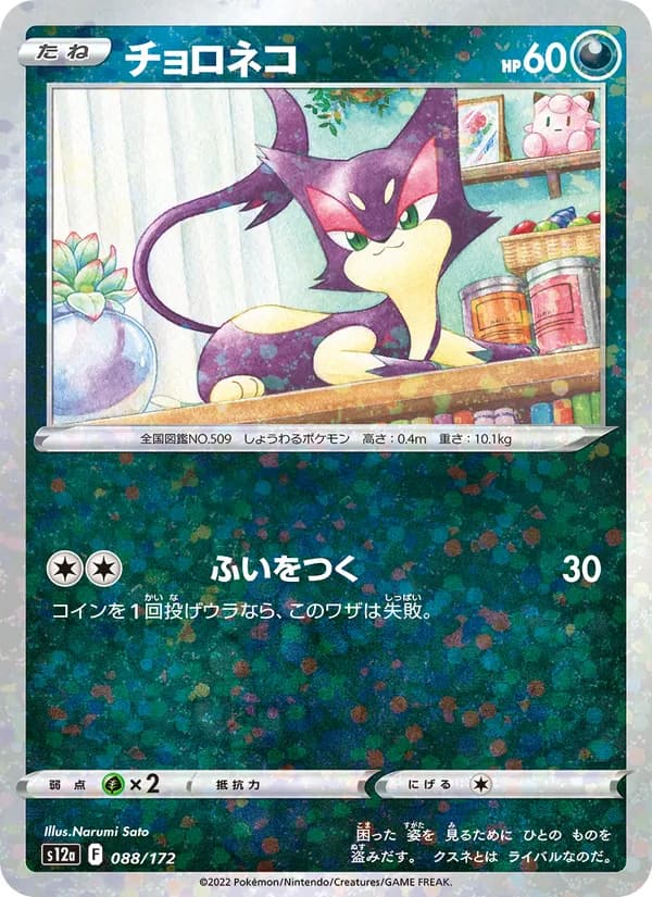 Purrloin 088/172