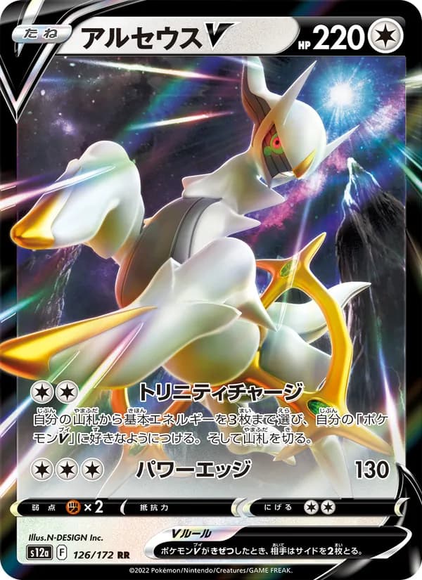 Arceus V 126/172