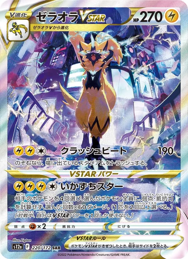 Zeraora VSTAR 220/172
