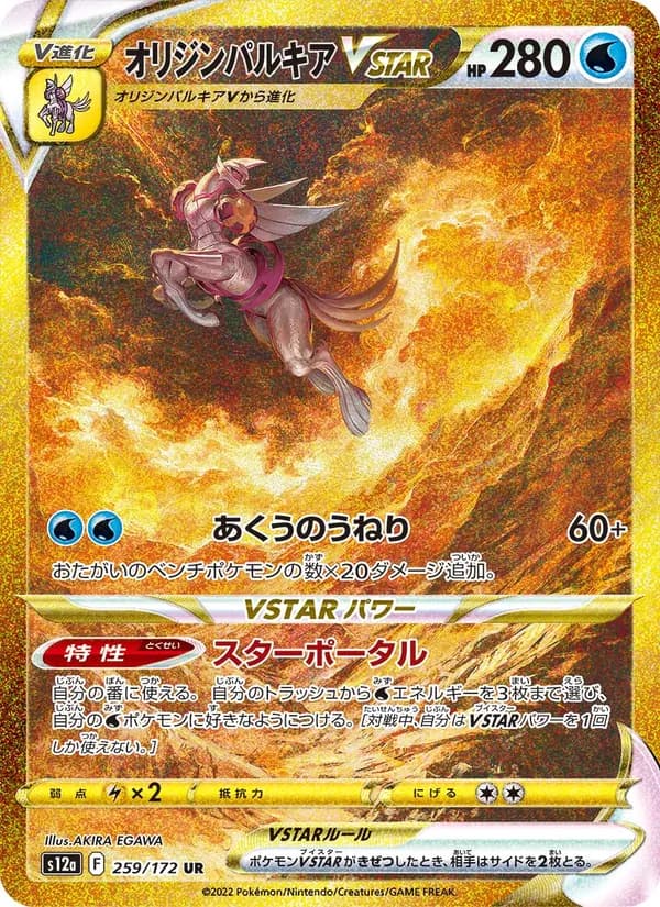 Origin Forme Palkia VSTAR 259/172