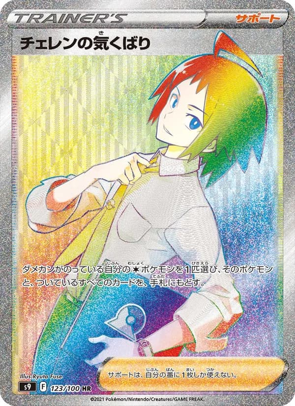 Cheren's Care 123/100