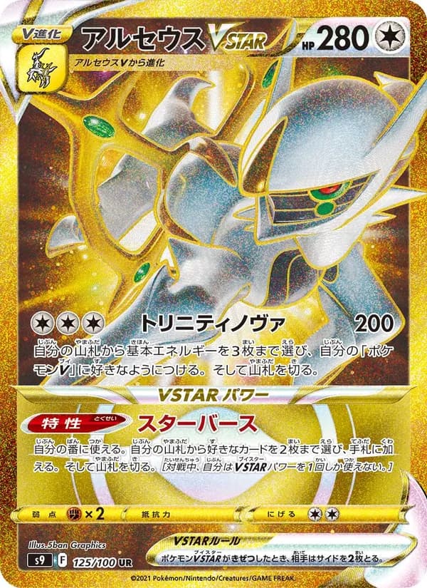 Arceus VSTAR 125/100