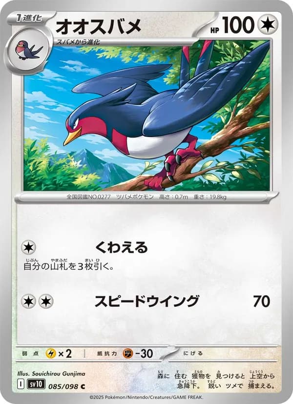 Swellow 085/98