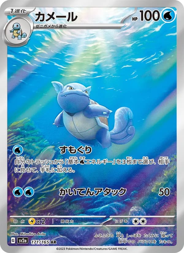 Wartortle 171/165