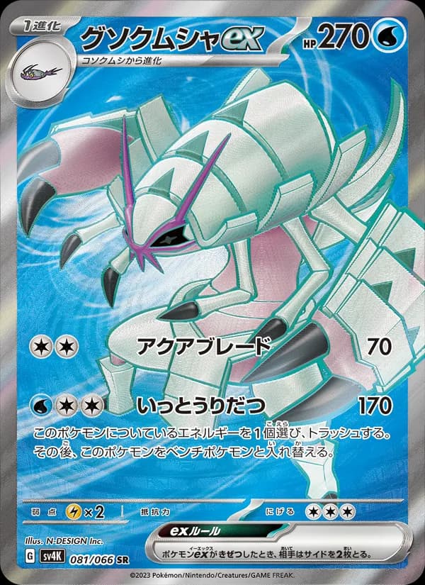 Golisopod ex 081/66