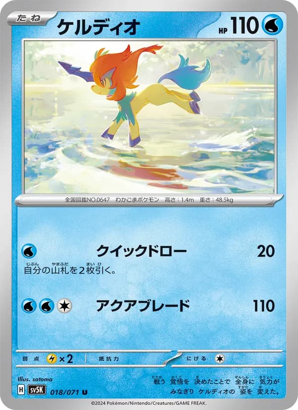 Keldeo 018/71
