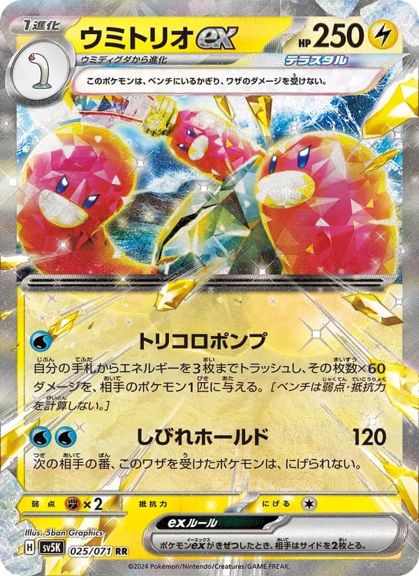 Wugtrio ex 025/71