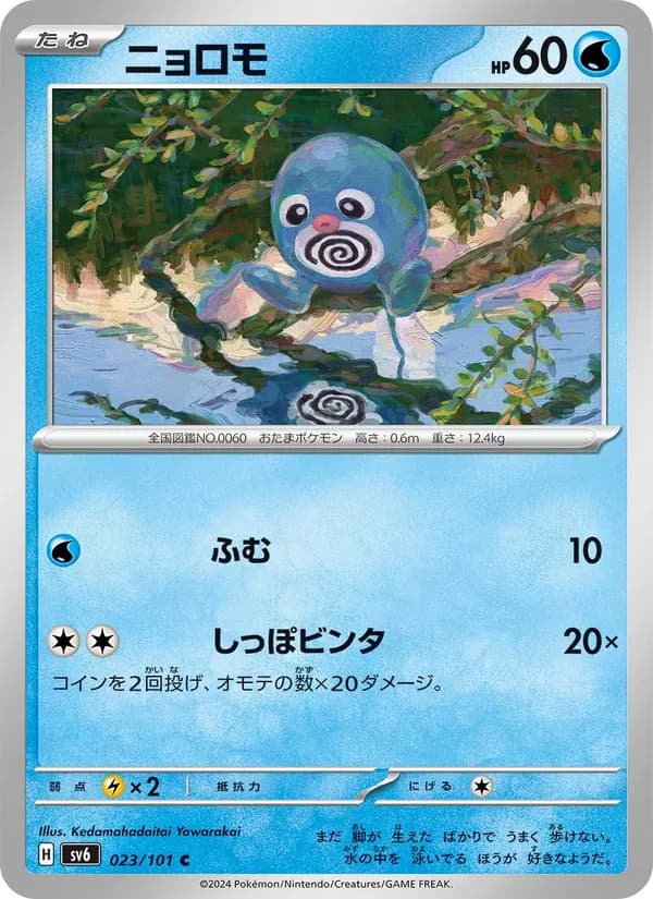 Poliwag 023/101