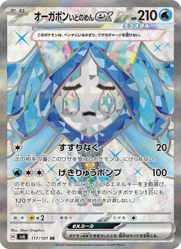 Wellspring Mask Ogerpon ex 117/101