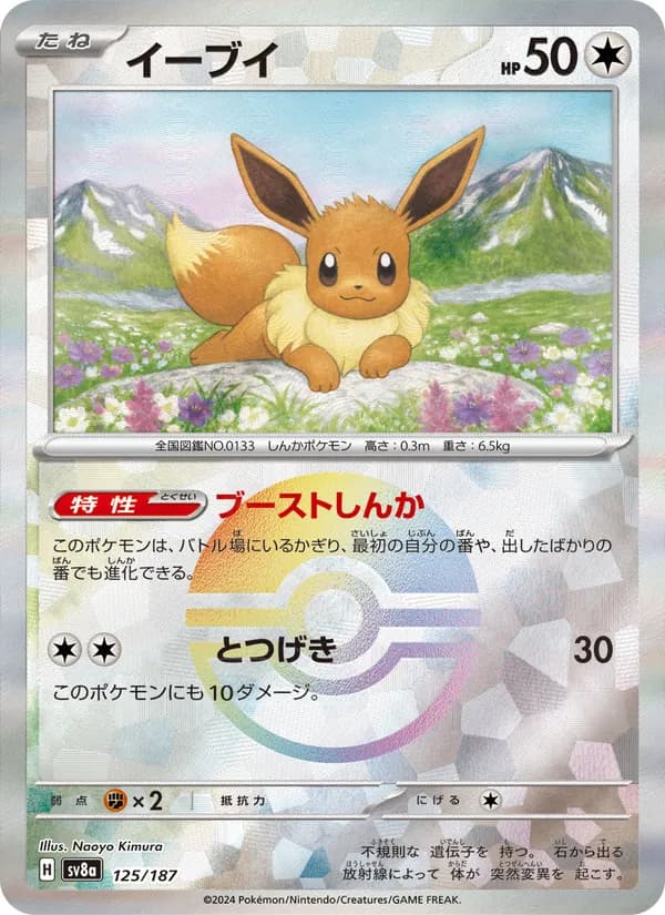 Eevee 125/187