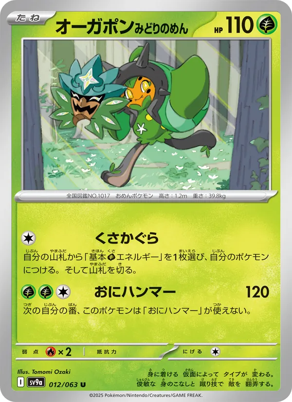 Teal Mask Ogerpon 012/63