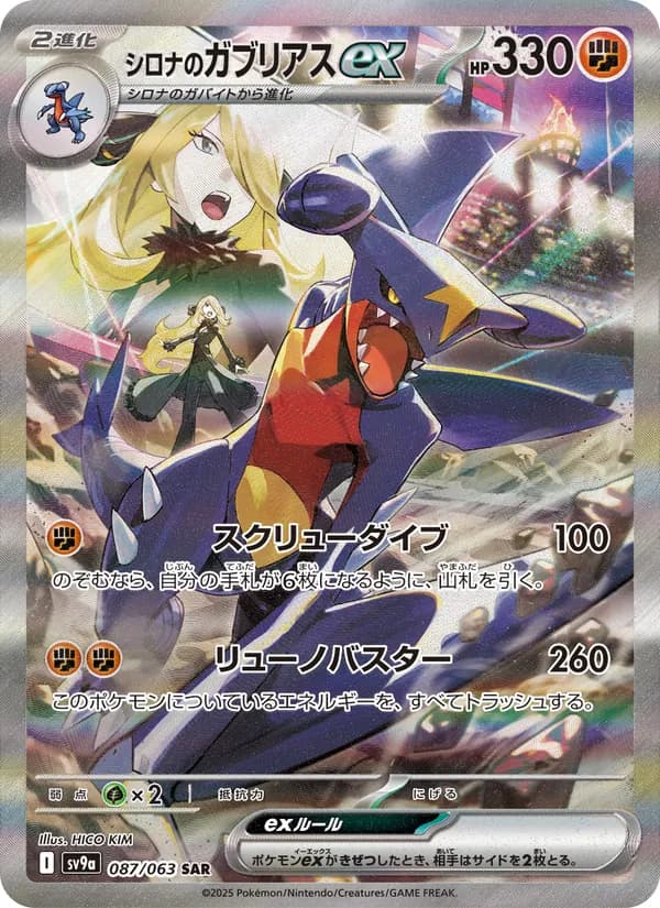 シロナのガブリアスex 087/63