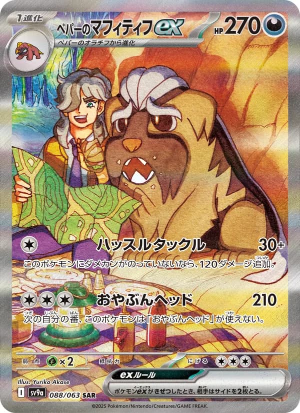 ペパーのマフィティフex 088/63