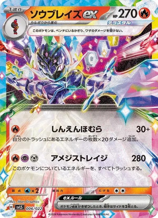 ソウブレイズex 006/22
