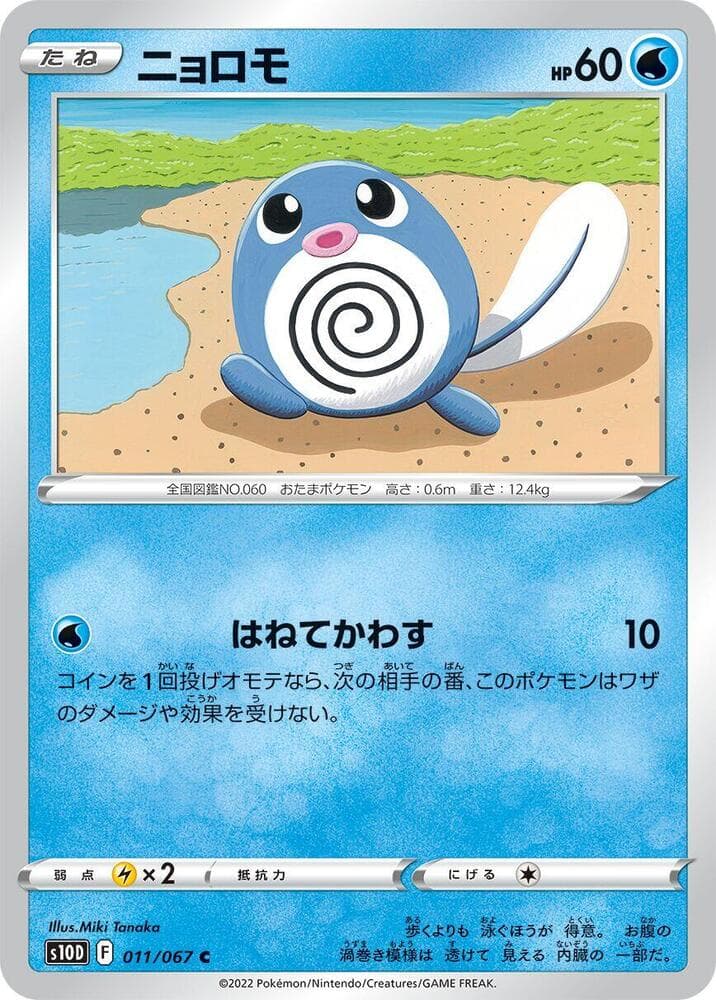 Poliwag 011/67