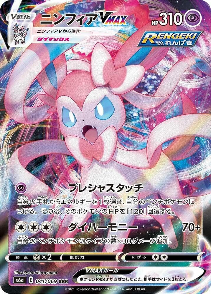 Sylveon VMAX 041/69