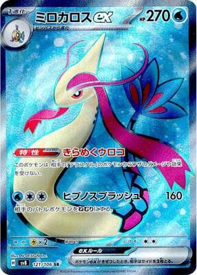 Milotic ex