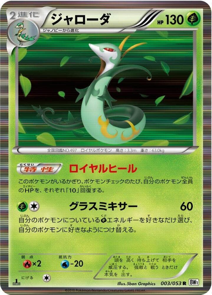 Serperior 003/53
