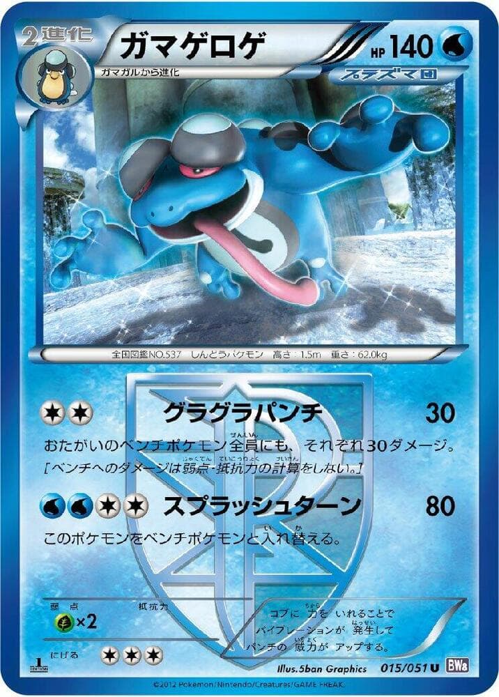 Seismitoad (Team Plasma) 015/51