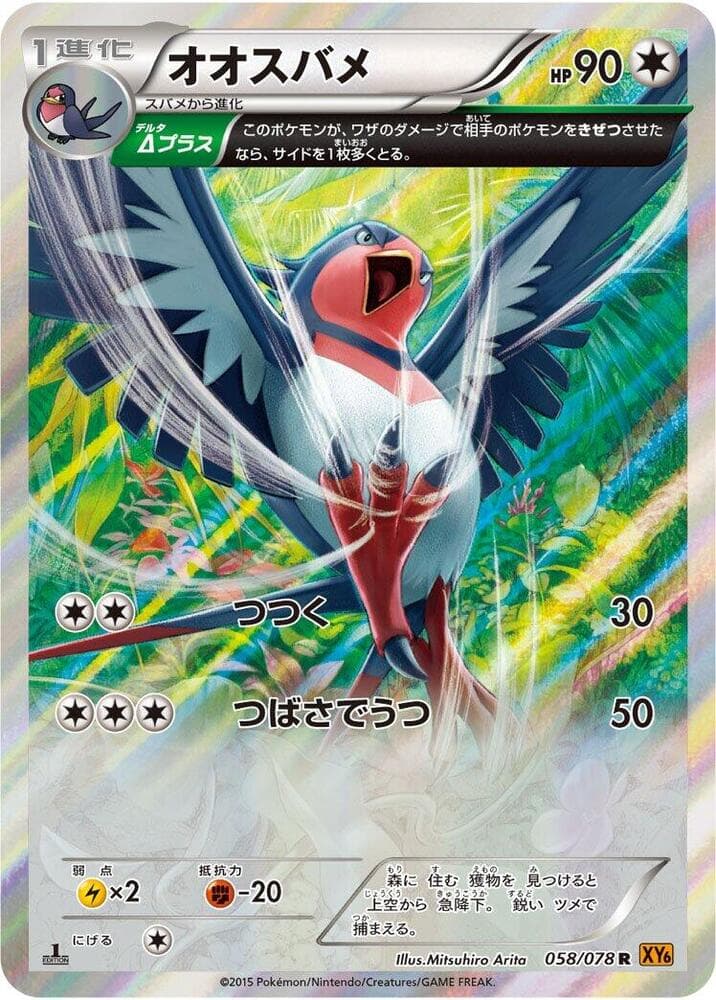 Swellow 058/78