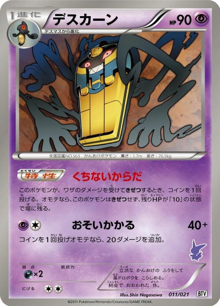Cofagrigus 011/21