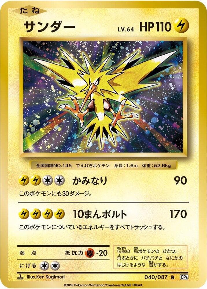 Zapdos 040/87