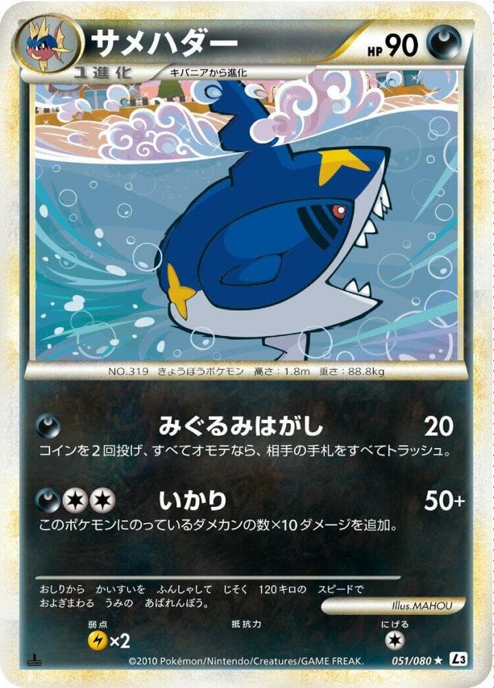 Sharpedo 051/80