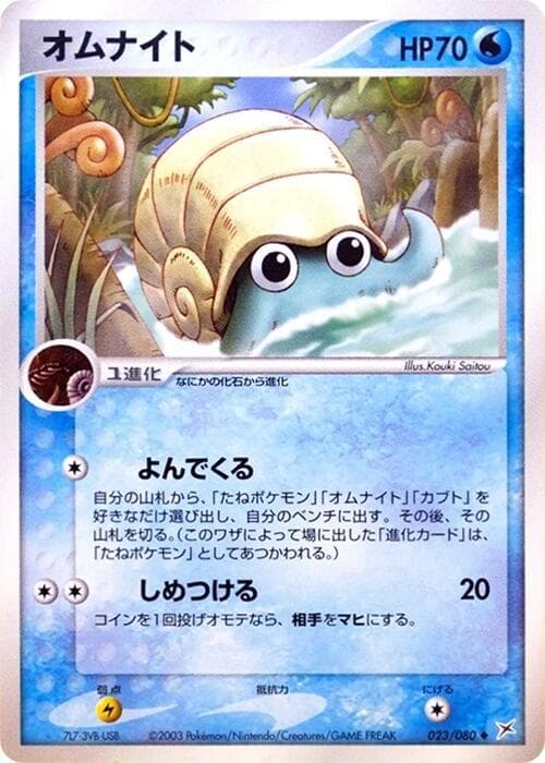 Omanyte 023/80