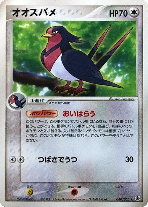 Swellow 040/55