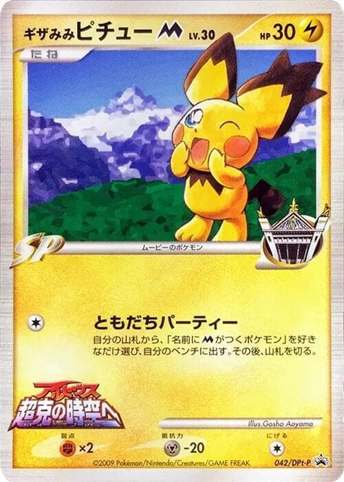Spiky-eared Pichu M 042