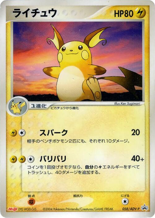 Raichu 058