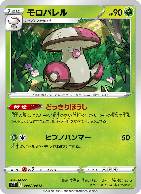 Amoonguss 009/100