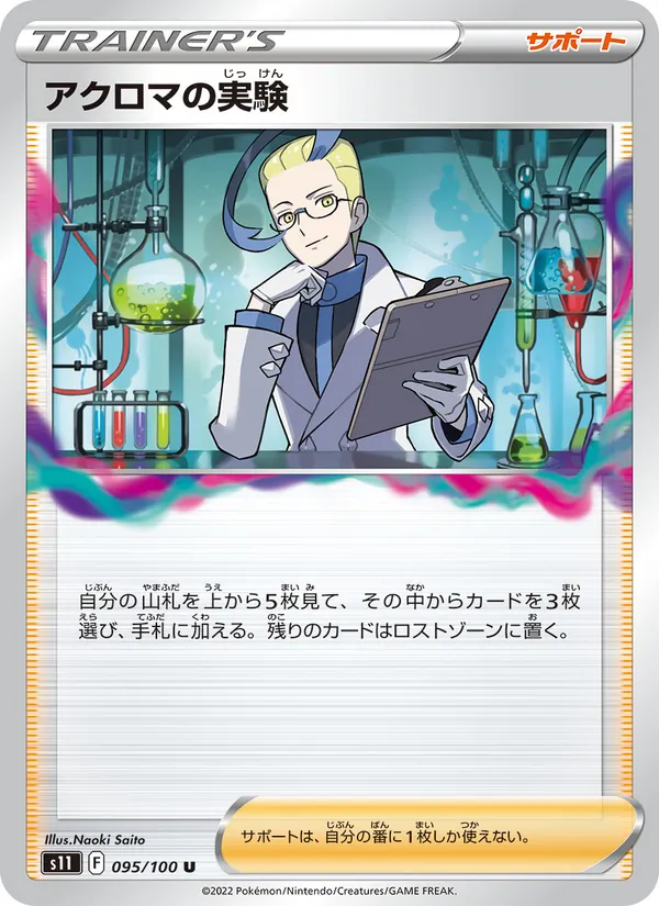 Colress's Experiment 095/100