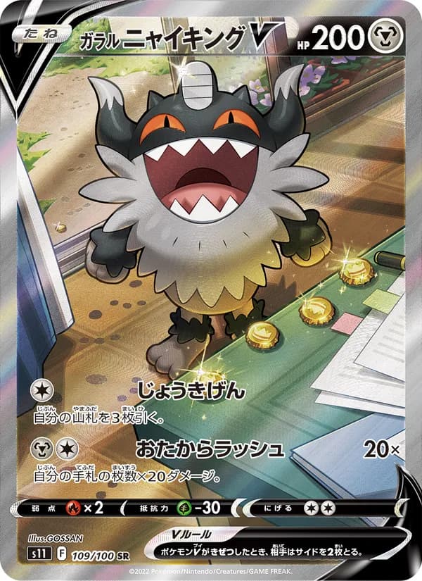 Galarian Perrserker V 109/100