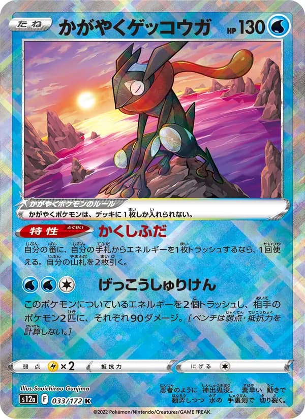 Radiant Greninja 033/172