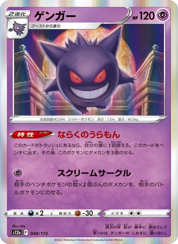 Gengar 048/172