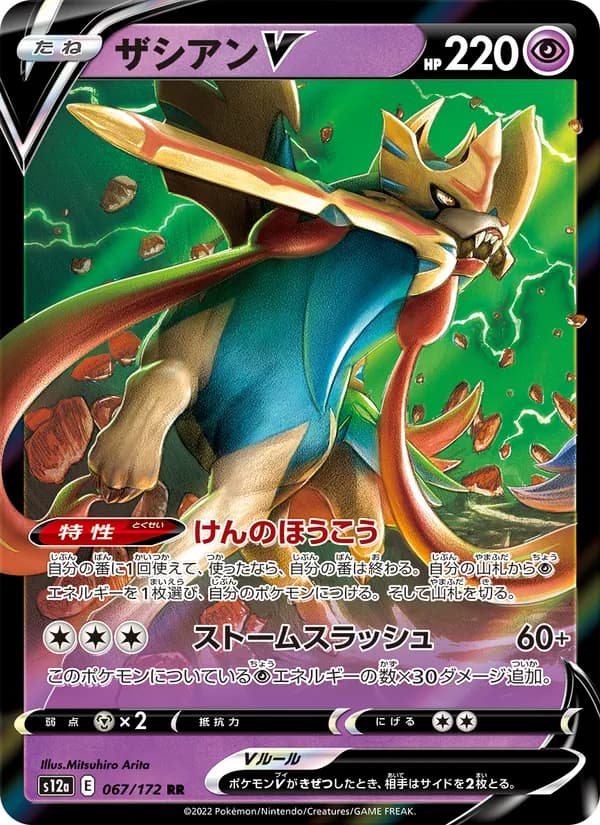 Zacian V 067/172