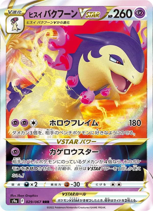 Hisuian Typhlosion VSTAR 029/67