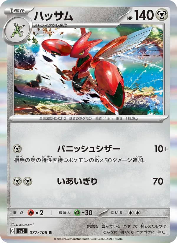 Scizor 077/108