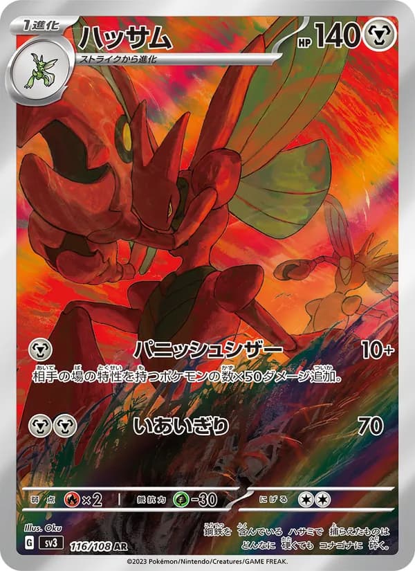 Scizor 116/108