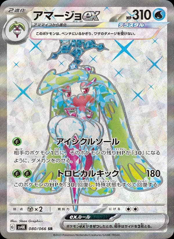Tsareena ex 080/66