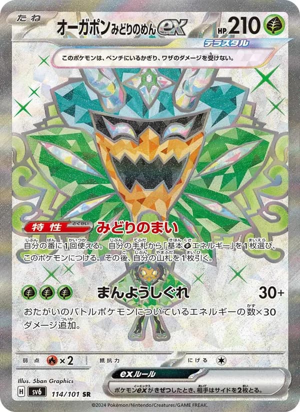 Teal Mask Ogerpon ex 114/101
