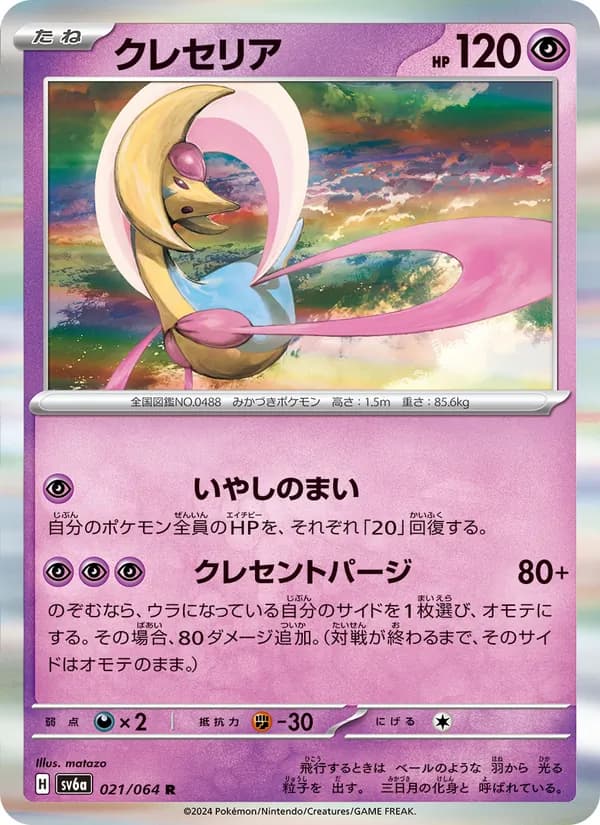 Cresselia 021/64