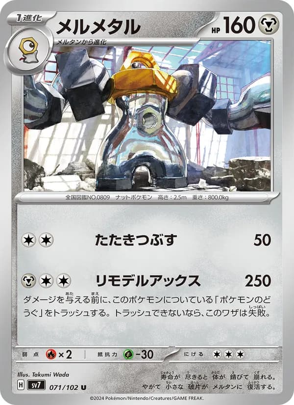 Melmetal 071/102