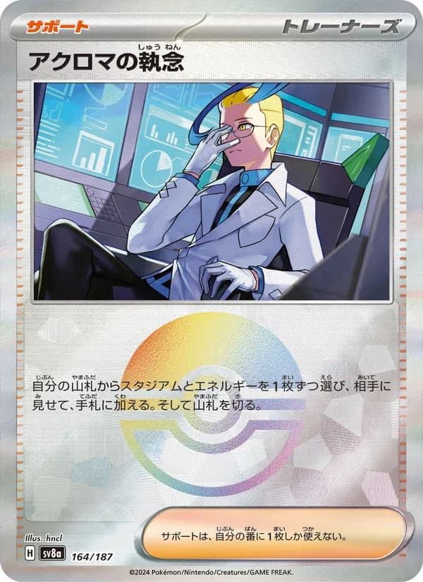 Colress's Tenacity 164/187