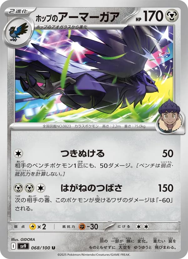 Hop's Corviknight 068/100