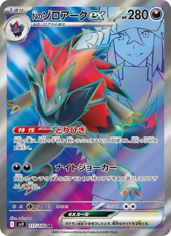 N's Zoroark ex 117/100