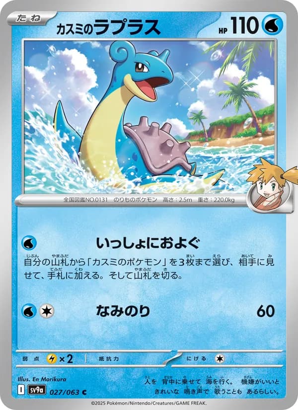 Lapras 027/63