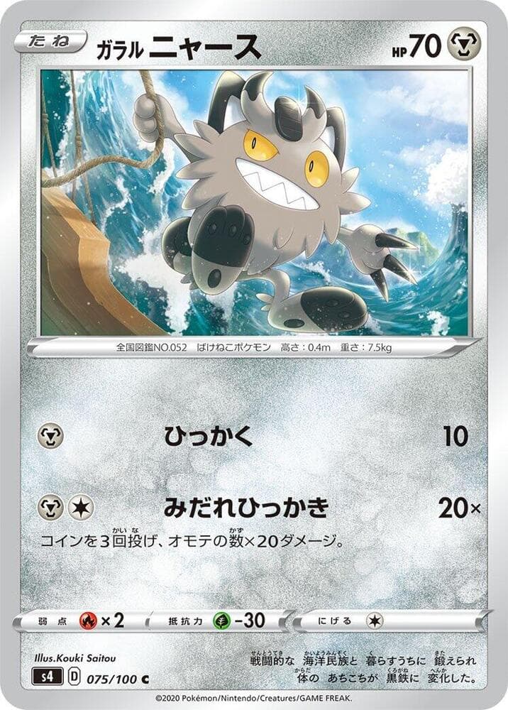 Galarian Meowth 075/100
