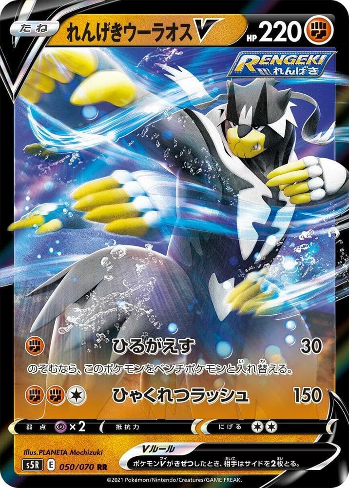 Rapid Strike Urshifu V 050/70